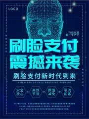 刷脸支付震撼来袭海报