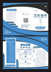 卫生城市三折页图片