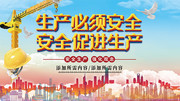 安全生产月安全施工海报