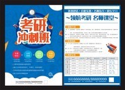 考研冲刺班宣传单下载