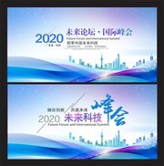 科技峰会展板设计