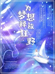 手绘励志追逐梦想海报