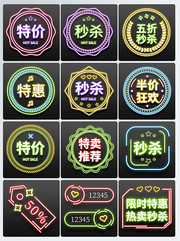 淘宝天猫炫彩霓虹灯风格促销标签