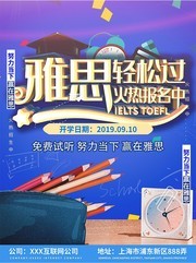 雅思托福火热报名中海报图片