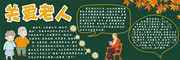 关爱老人黑板报图片