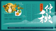 中秋节展板设计图片下载
