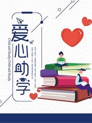 爱心助学公益海报设计