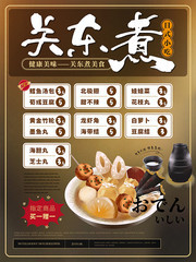 关东煮美食海报 图片