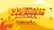 秋季尚新促销活动海报图片