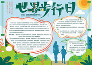 世界步行日手抄报下载