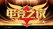 黑金大气电竞之夜展板