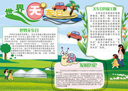 世界无车日可爱卡通手抄报