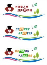 励志读书文化墙图片