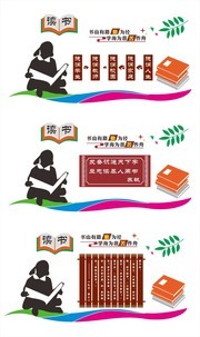 读书文化墙设计模板