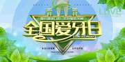 绿色清新全国爱牙日展板