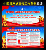 党的宣传工作条例解读宣传栏