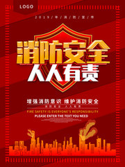 消防安全人人有责公益海报