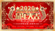 创意2020鼠年大吉新春展板