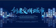 文明城市共建美好家园展板