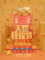 天猫购物狂欢节海报