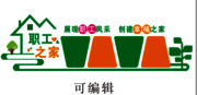 职工之家企业文化墙图片