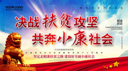 决战扶贫攻坚共奔小康社会扶贫海报