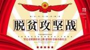 脱贫攻坚战宣传图片素材