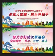  迎军运讲文明树新风海报图片
