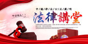 法律讲堂宣传展板设计