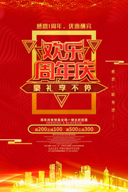 欢乐周年庆活动宣传海报图片