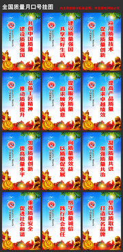 全国质量月标语口号挂图