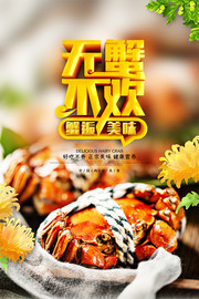 无蟹不欢创意大闸蟹宣传海报