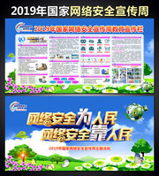 2019网络安全周宣教栏