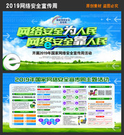 2019年网络安全周宣教栏