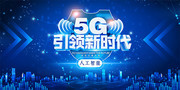 蓝色大气5G体验网络通信科技展板