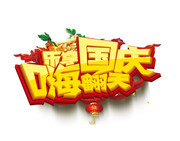 乐享国庆国庆节艺术字图片