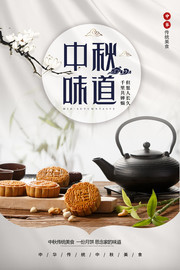 中秋味道海报图片