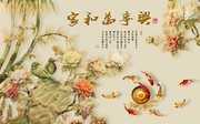 家和万事兴3D玉雕背景墙
