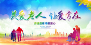 关爱老人让爱常在展板图片