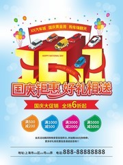 国庆节汽车促销海报