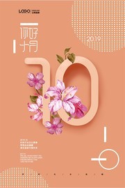 十月你好文艺风格海报下载
