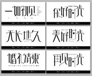婚庆艺术字图片素材