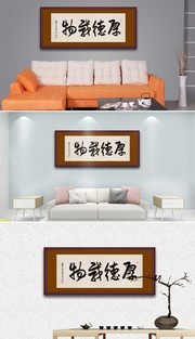 厚德载物办公室高清书法挂画