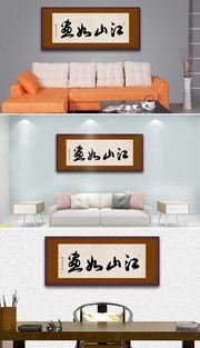 江山如画书法图片素材