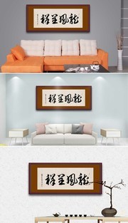 龙凤呈祥书法装饰画