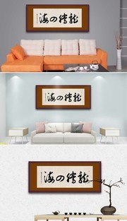 龙腾四海高清书法装饰艺术