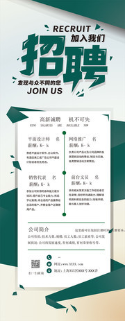 高端绿色大气商务企业招聘展架