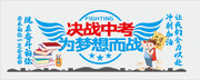 决战中考学校文化墙
