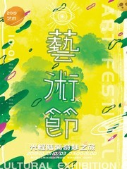 艺术节宣传海报图片