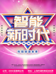 智能科技宣传海报下载